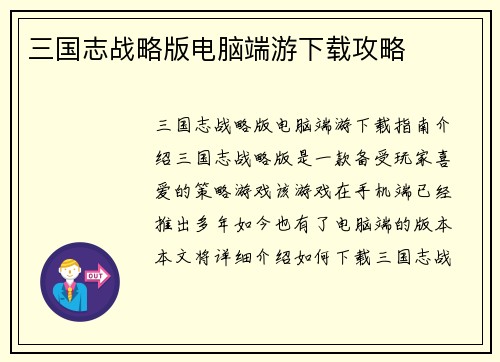 三国志战略版电脑端游下载攻略