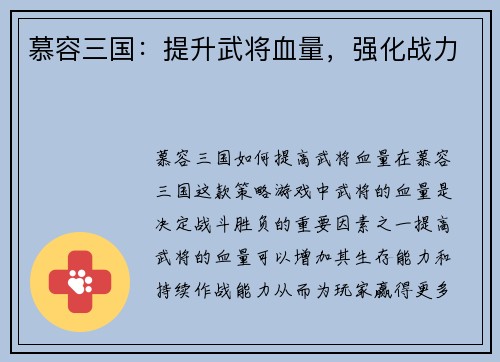 慕容三国：提升武将血量，强化战力