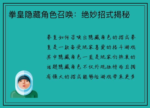 拳皇隐藏角色召唤：绝妙招式揭秘