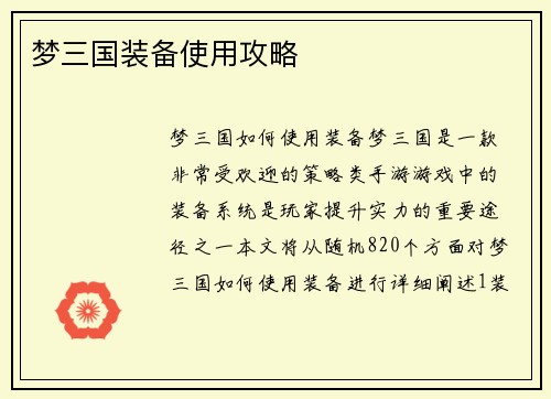 梦三国装备使用攻略