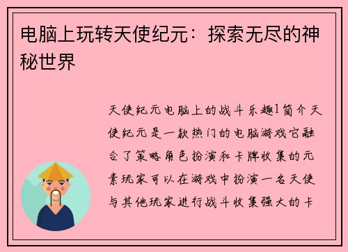 电脑上玩转天使纪元：探索无尽的神秘世界