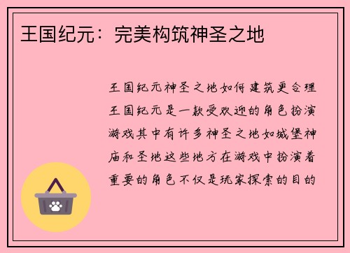 王国纪元：完美构筑神圣之地