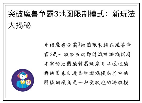 突破魔兽争霸3地图限制模式：新玩法大揭秘