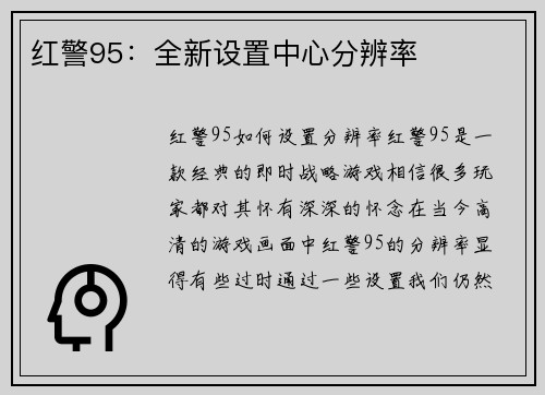 红警95：全新设置中心分辨率