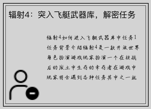 辐射4：突入飞艇武器库，解密任务