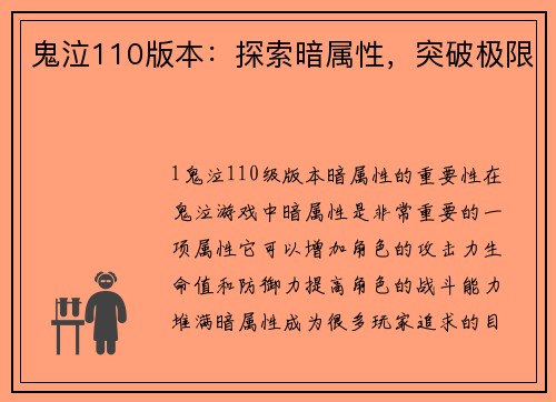 鬼泣110版本：探索暗属性，突破极限