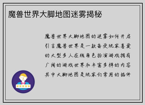 魔兽世界大脚地图迷雾揭秘