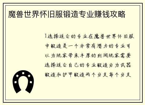 魔兽世界怀旧服锻造专业赚钱攻略