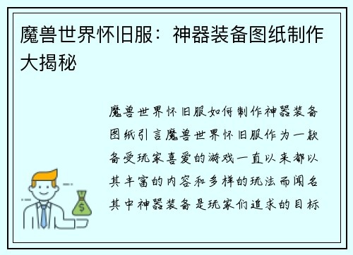 魔兽世界怀旧服：神器装备图纸制作大揭秘