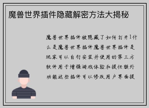 魔兽世界插件隐藏解密方法大揭秘