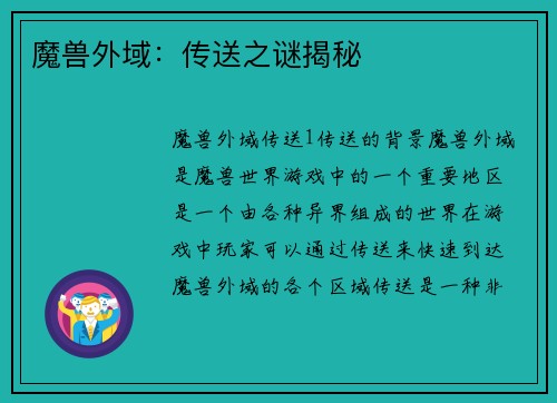 魔兽外域：传送之谜揭秘