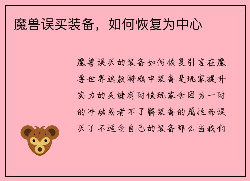 魔兽误买装备，如何恢复为中心