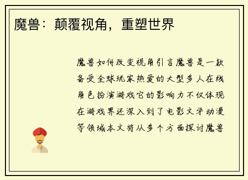 魔兽：颠覆视角，重塑世界