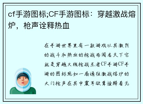 cf手游图标;CF手游图标：穿越激战熔炉，枪声诠释热血