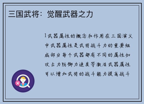 三国武将：觉醒武器之力