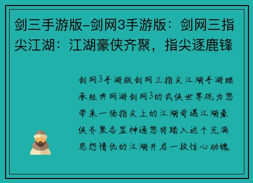 剑三手游版-剑网3手游版：剑网三指尖江湖：江湖豪侠齐聚，指尖逐鹿锋芒