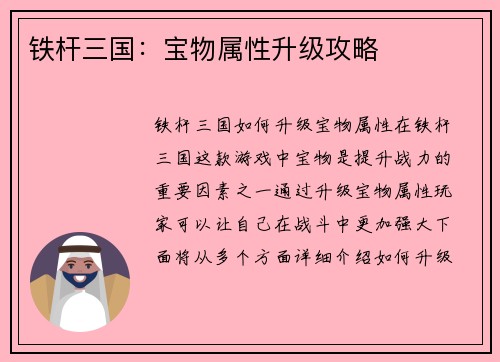 铁杆三国：宝物属性升级攻略