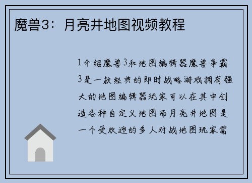 魔兽3：月亮井地图视频教程