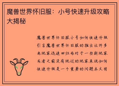 魔兽世界怀旧服：小号快速升级攻略大揭秘