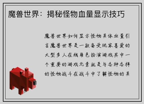 魔兽世界：揭秘怪物血量显示技巧