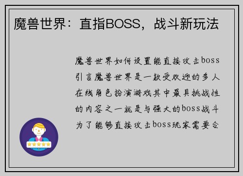魔兽世界：直指BOSS，战斗新玩法