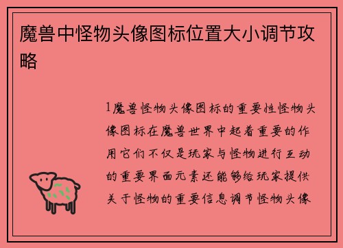 魔兽中怪物头像图标位置大小调节攻略