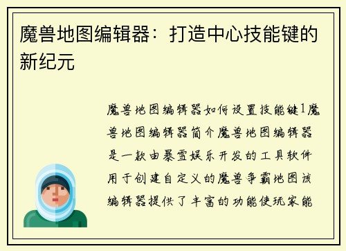 魔兽地图编辑器：打造中心技能键的新纪元
