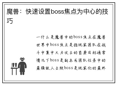 魔兽：快速设置boss焦点为中心的技巧