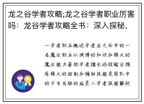 龙之谷学者攻略;龙之谷学者职业厉害吗：龙谷学者攻略全书：深入探秘，掌握奥秘