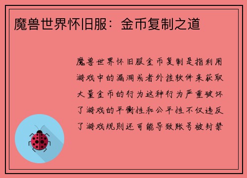 魔兽世界怀旧服：金币复制之道