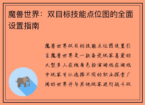 魔兽世界：双目标技能点位图的全面设置指南