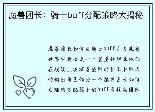 魔兽团长：骑士buff分配策略大揭秘
