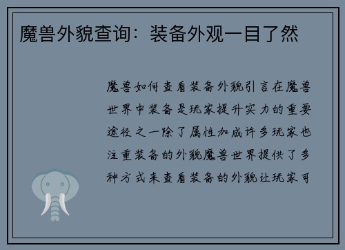 魔兽外貌查询：装备外观一目了然