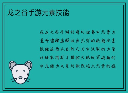 龙之谷手游元素技能